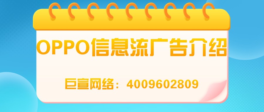 一分钟带您了解OPPO信息流广告！