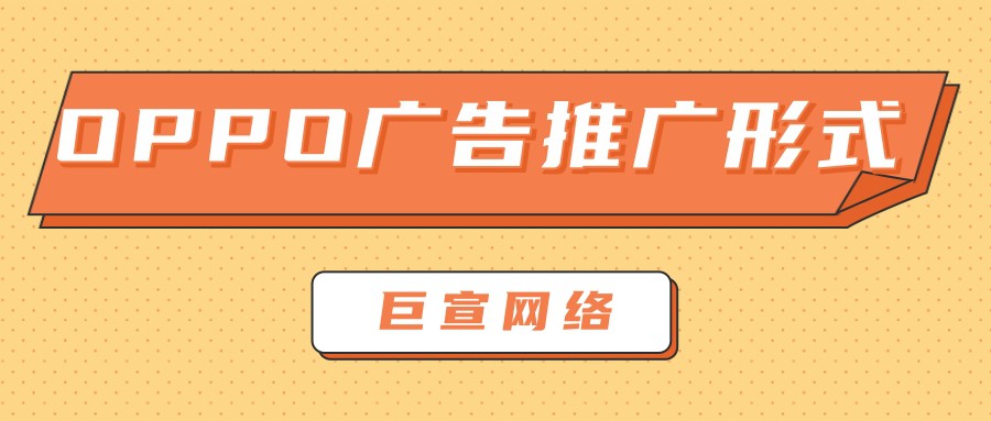 为什么选择在OPPO平台投放广告？下文为您答案！