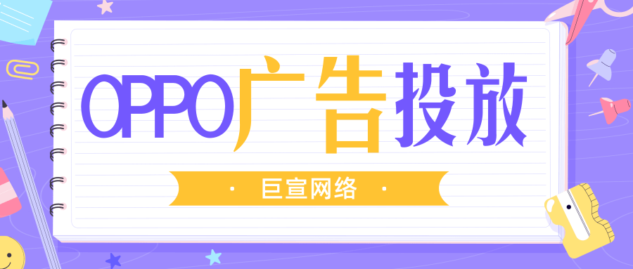 体检机构可以在OPPO投放广告吗？