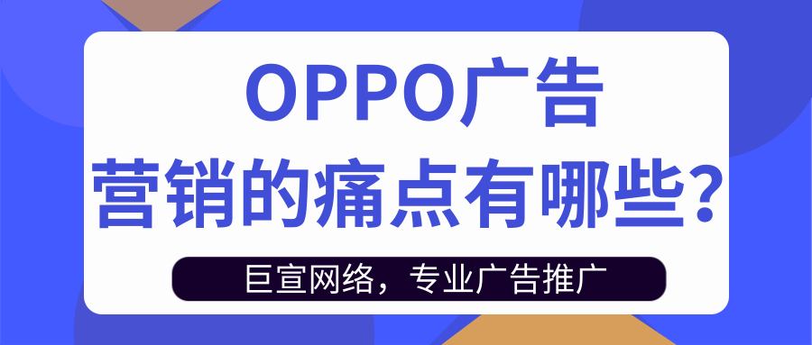 OPPO广告样式、OPPO广告优势、OPPO广告收费模式