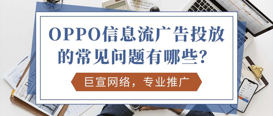 OPPO推广开户,OPPO广告投放