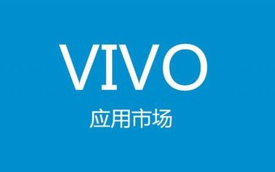 几分钟向您介绍vivo手机应用商店推广的优势