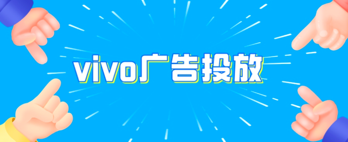 速看！vivo信息流广告展示位及其优势？