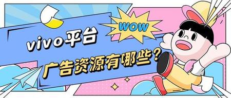 vivo平台有哪些广告资源？各自的特点是什么？