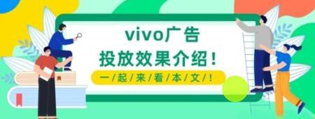为什么越来越多广告主选择在vivo手机平台投放广告？