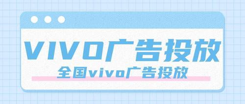 vivo手机广告开户需要的资质以及审核时间
