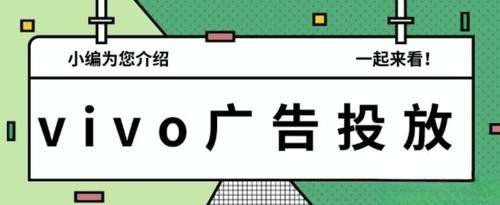 vivo手机广告投放常见问题答疑