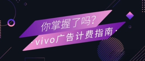 vivo广告代理运营收费标准是怎样的？