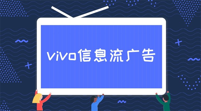如何优化vivo信息流广告表现？