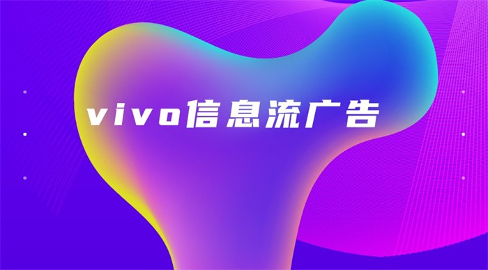 vivo信息流广告怎么投放？