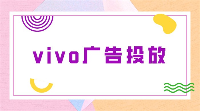 广告主使用vivo广告投放可以获得很多流量吗？