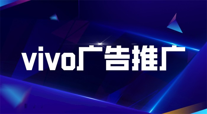 vivo广告推广