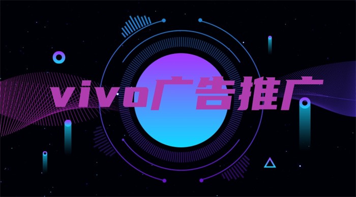 想提高获客率，使用Vivo广告推广怎么样？