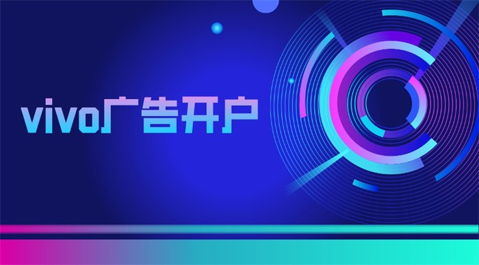vivo广告开户平台的信息流投放能力怎么样？