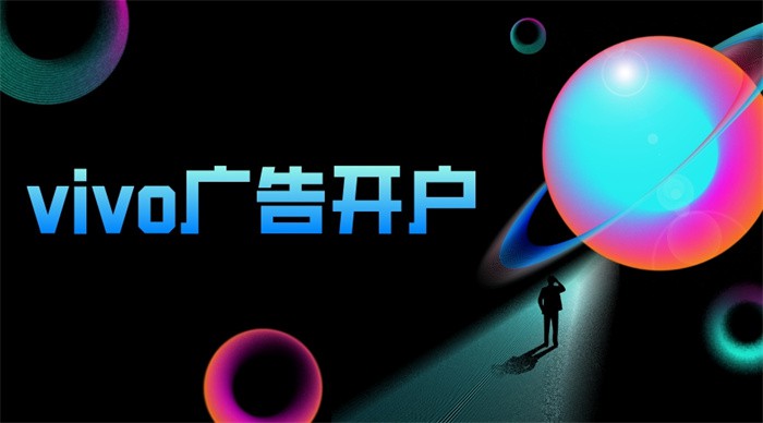 vivo广告开户