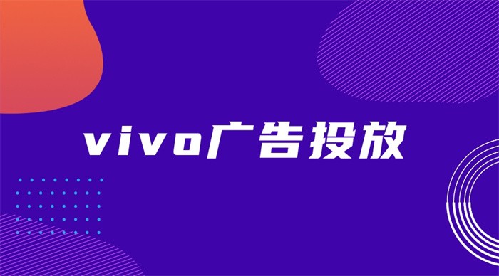 Vivo广告投放的转化率怎么样？