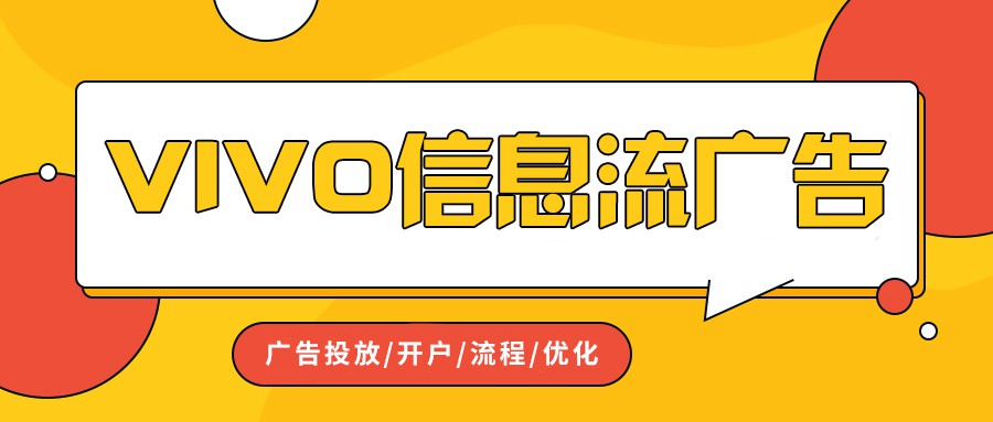 vivo营销平台及信息流广告投放策略