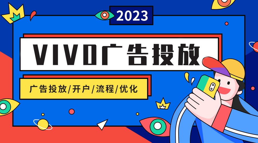 vivo广告投放后台账户层级结构和功能介绍！