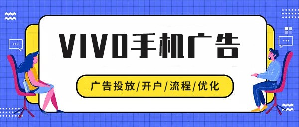 vivo广告开户！vivo手机广告推广计费模式和收费标准介绍