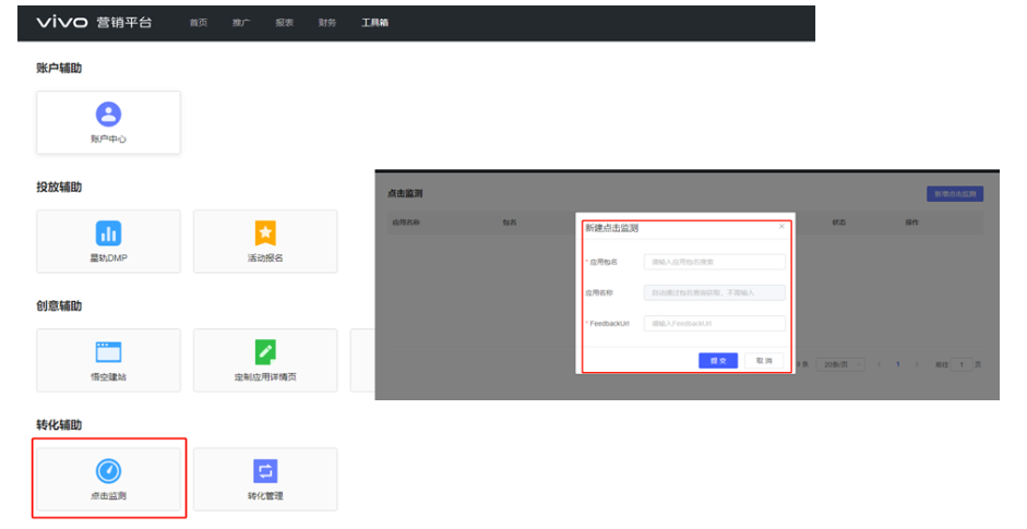 vivo营销平台点击监测接口介绍