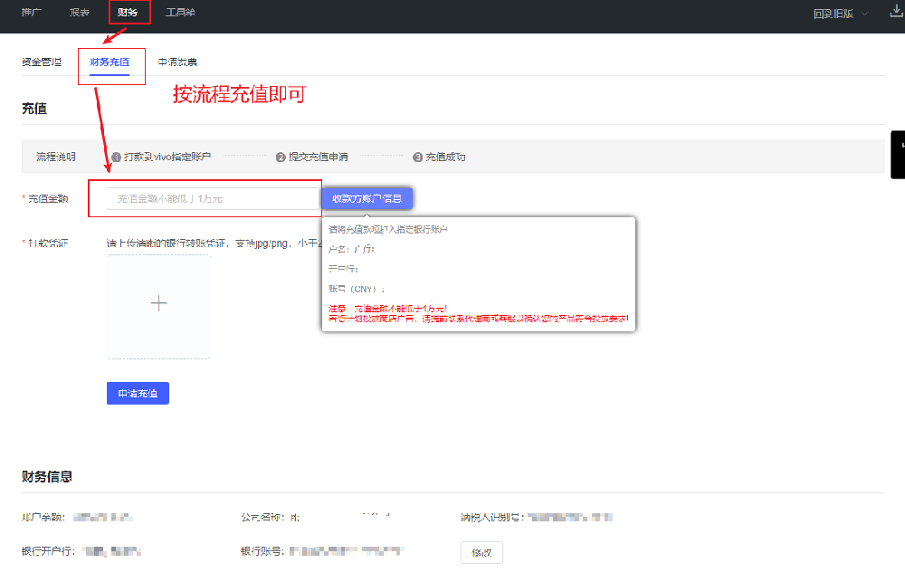 vivo营销平台账户充值和发票流程