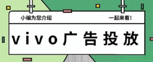 探索游戏世界，玩转vivo广告推广全链路