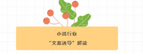 vivo广告小说行业“文案诱导”解读