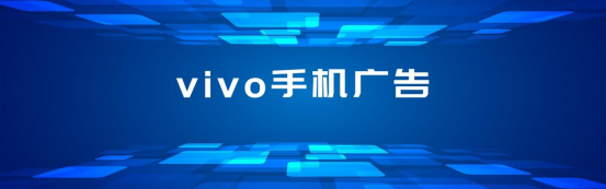 Vivo广告精准投放--如何满足用户多种需求？
