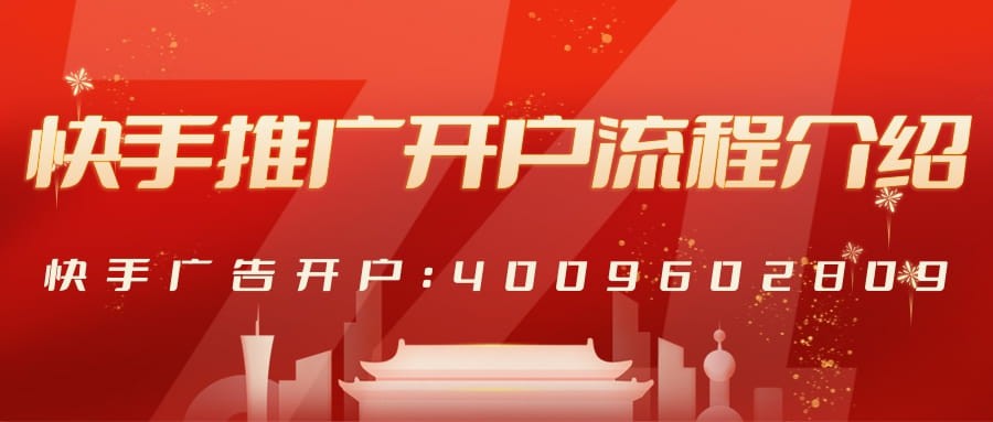 快手推广开户流程介绍