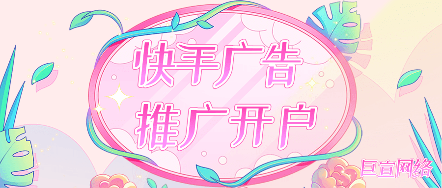 快手广告/快手信息流广告