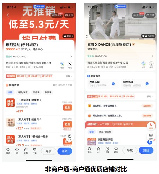 非商户通-商户通优质店铺对比