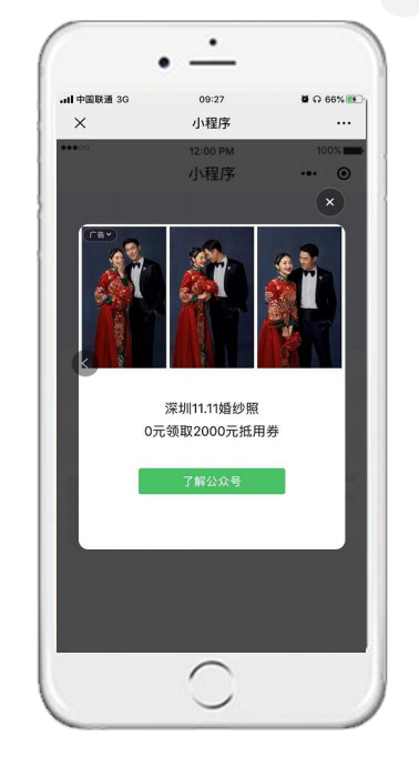 触点层一小程序插屏广告