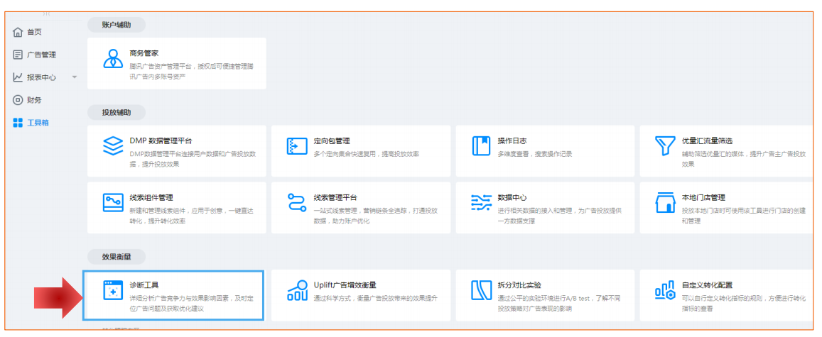 诊断入口：投放管理平台-工具箱-效果衡量-诊断工具。