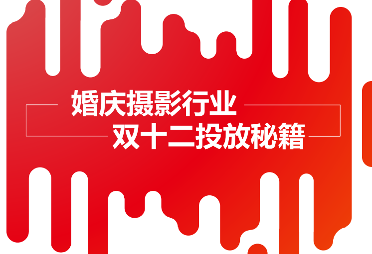 婚庆摄影行业·双十二腾讯广告投放秘籍