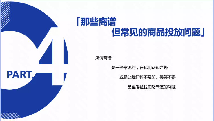 那些离谱，但常见的商品投放问题