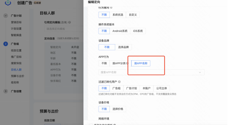 搭建快手广告组定向