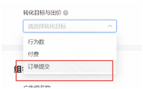 转化目标与出价