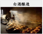 白酒酿造
