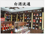 白酒流通