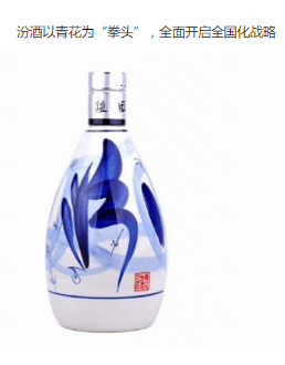 汾酒全面开启全国化战略