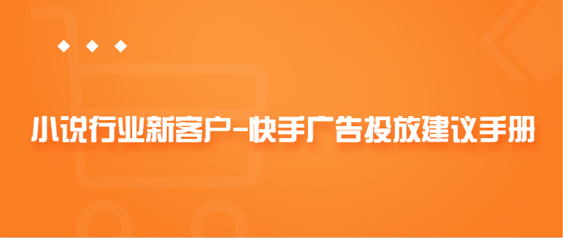 小说行业新客户-快手广告投放建议手册