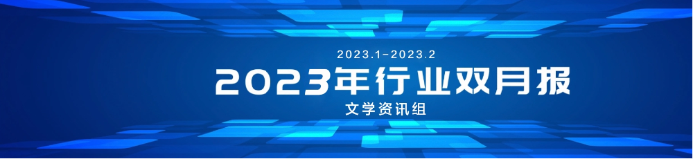 2023年行业双月报