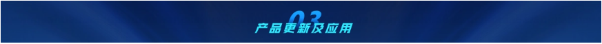 产品更新及应用