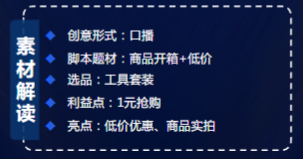 素材分析-口播×1元抢利益点