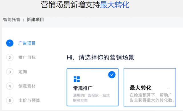 营销场景新增支持最大转化