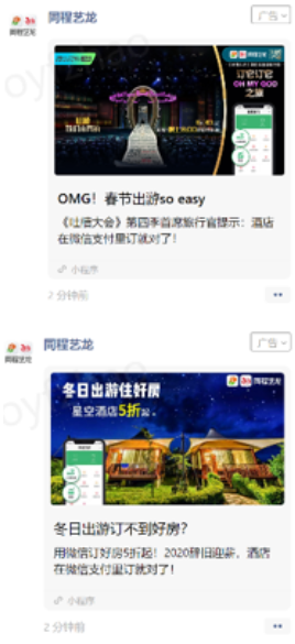 传播物料展现微信广告平台支付预订入口，同程艺龙站内搭建吐槽大会专区。从热播期-热议期-长尾期进行追投，让传播从话题到转化。