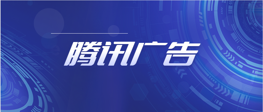 腾讯推广平台有哪些优势？腾讯广告有哪些推广目标？