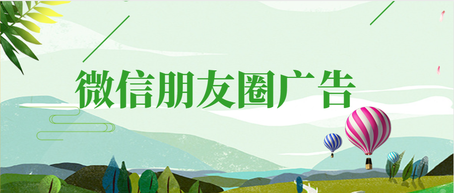 微信朋友圈广告可以推广哪些内容？