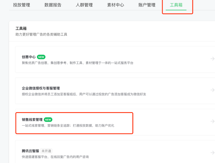 腾讯广告如何取消线索加密—mp账户