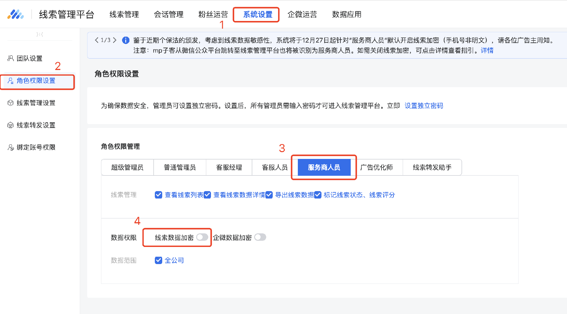 在线索平台的“系统设置-角色权限设置-服务商人员”处手动关闭“数据加密”开关